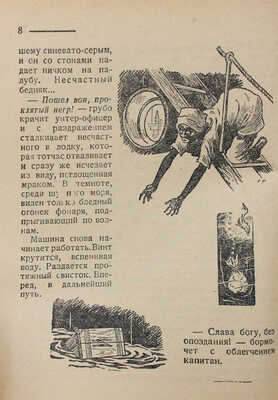 Гузи Р. В стране карликов, горилл и бегемотов / Ил. Г. Фитингофа; обл. Н. Ушина. Л., 1928.